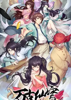 Вечный бессмертный небосвод