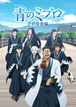 Синие Мибуро: Убийство Сэридзавы (2 сезон)