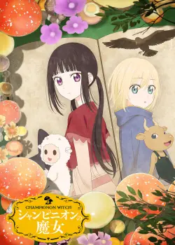 Шампиньонная ведьма