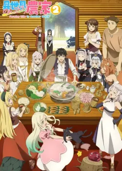 Фермерская жизнь в ином мире (2 сезон)